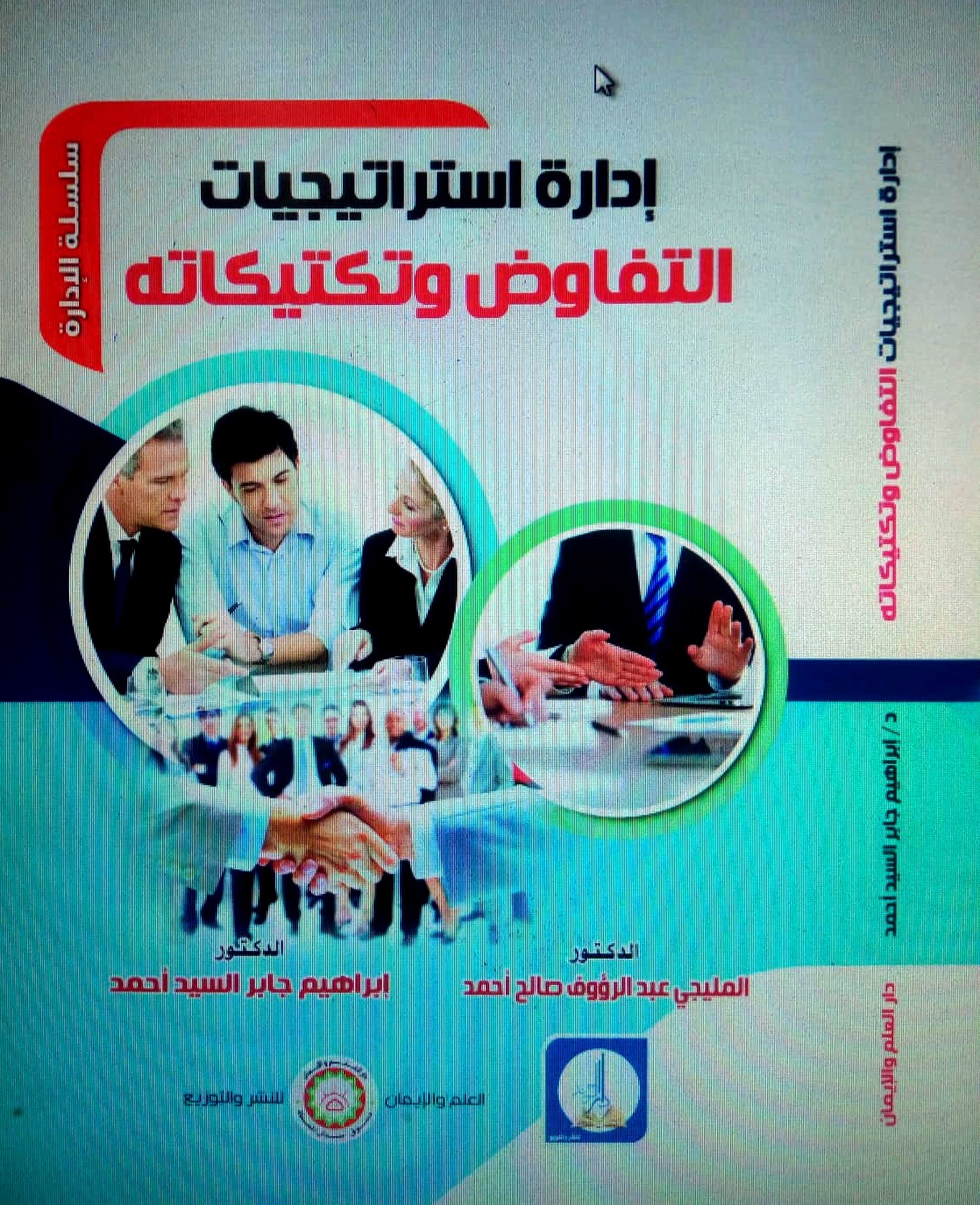 إدارة استراتيجيات  التفــاوض وتــــــكتيكــــاته